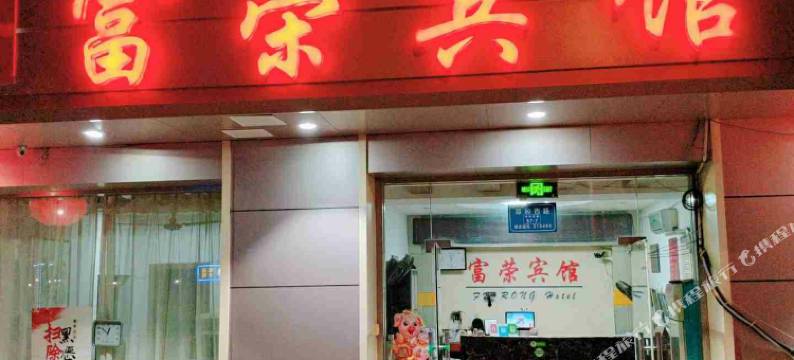 太仓富荣宾馆图片