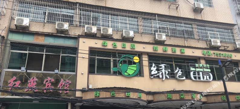 常宁红燕宾馆图片