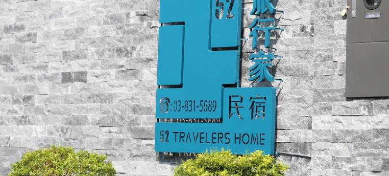 52旅行家民宿图片