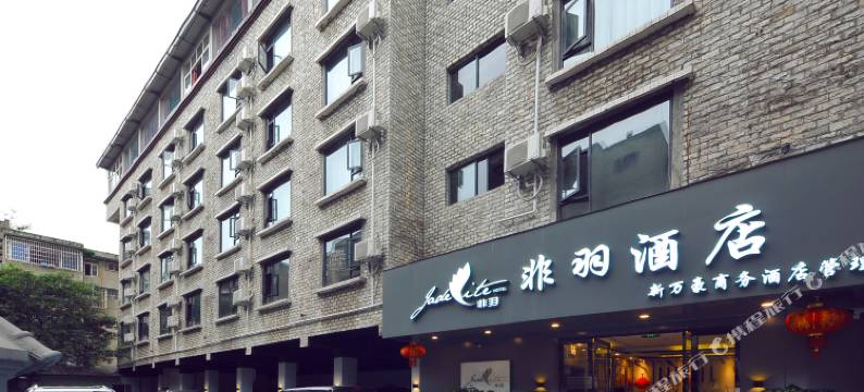 非羽酒店(成都双流国际机场店)图片