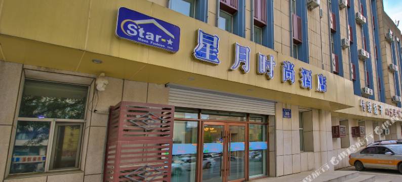 星月时尚酒店(人民广场店)图片