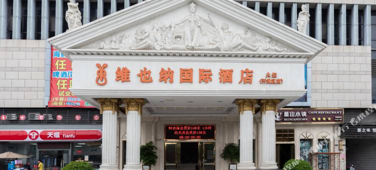 维也纳国际酒店(中山火炬开发区高铁中山站店)图片