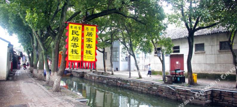 同里思园居家客栈图片