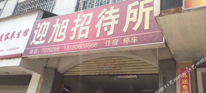 开远迎旭招待所图片