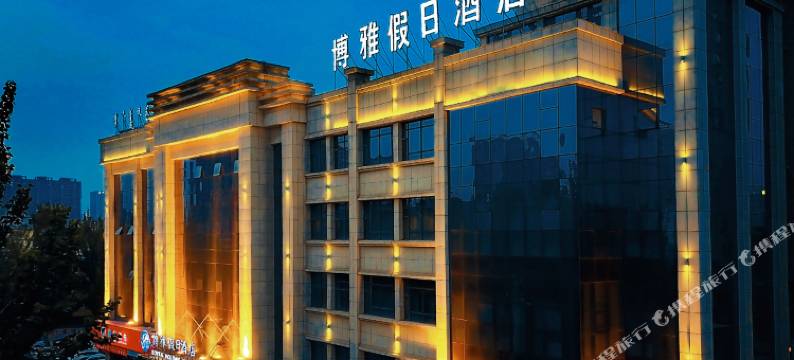 博雅假日酒店(长乐宫摩尔城店)图片