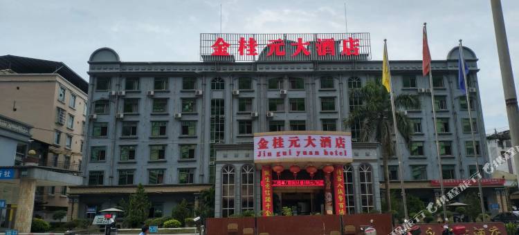 天峨金桂元大酒店图片