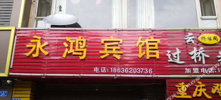 大同永鸿宾馆图片