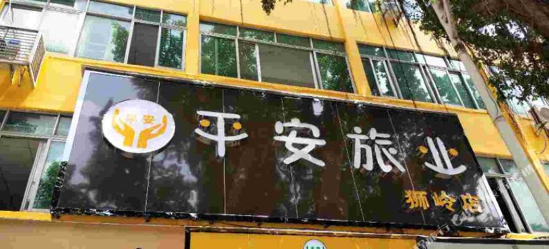 平安旅业(广州狮岭店)图片