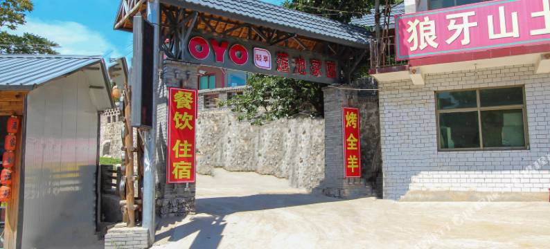 易县连池农家院图片