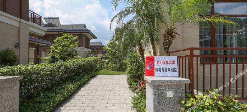 惠州南昆山从化明月山溪温泉别墅(随地游)(36号店)图片