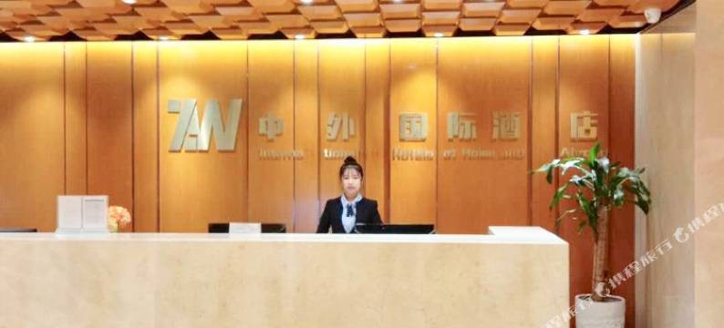 中外国际酒店(Choung Wei Hotel)图片