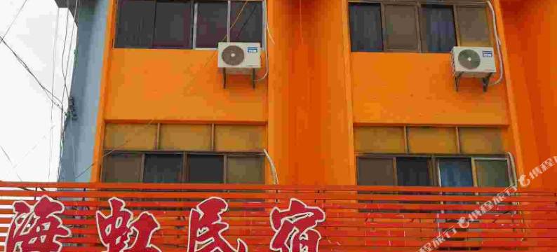 海丰海虹民宿图片