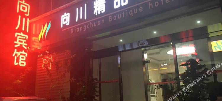 向川精品宾馆(三门峡职业技术学院店)图片
