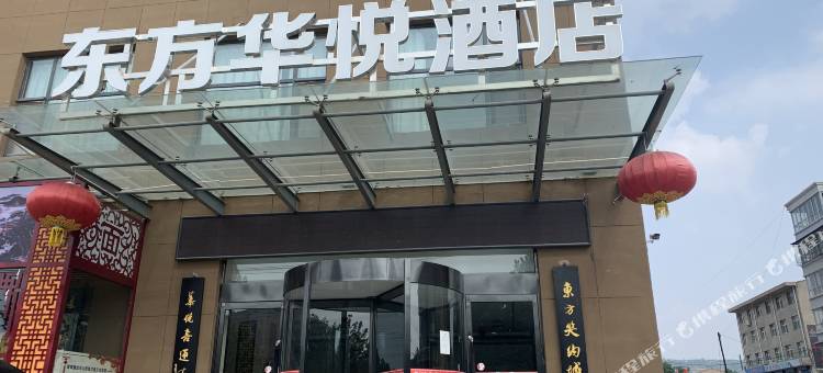 浮山东方华悦酒店图片