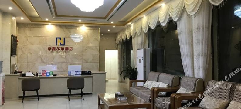 宁南华夏尔东酒店图片