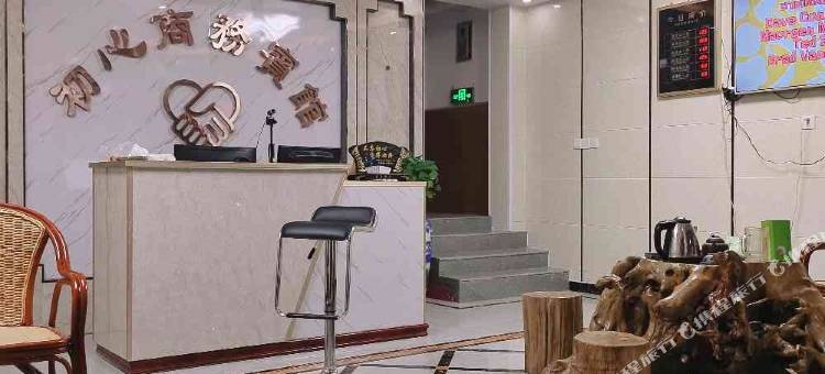 初心商务酒店图片