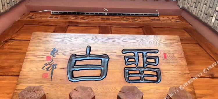 平山留白静宿客栈图片