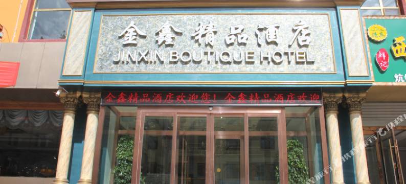 金鑫精品酒店图片