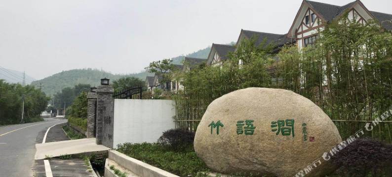 湖州竹语居民宿图片