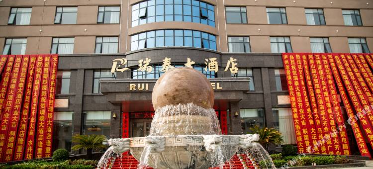 镇平瑞泰大酒店图片
