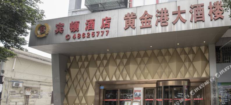 重庆宾顿酒店(綦江汽车站店)图片