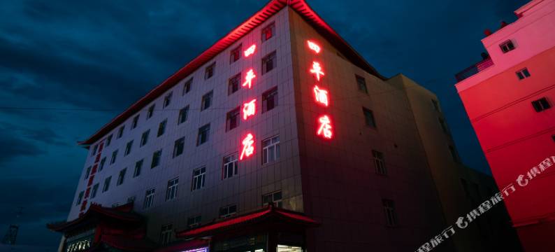 巴里坤四平酒店图片