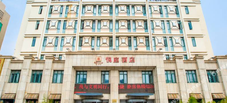 烟台悦庭酒店图片