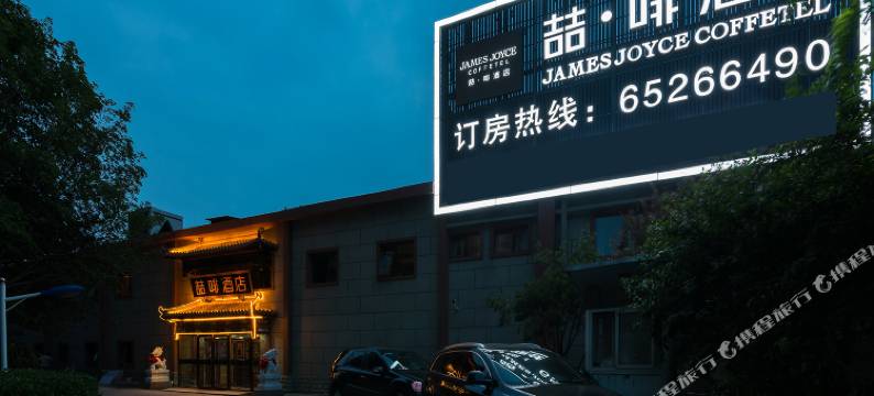 喆啡酒店(北京建国门地铁站北京站店)图片