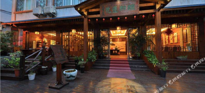 雁荡山颐和莲花雁迎主题宾馆图片