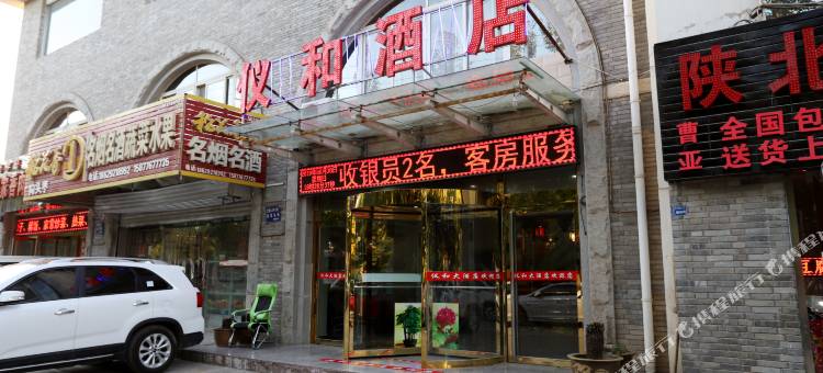 延安仪和酒店图片