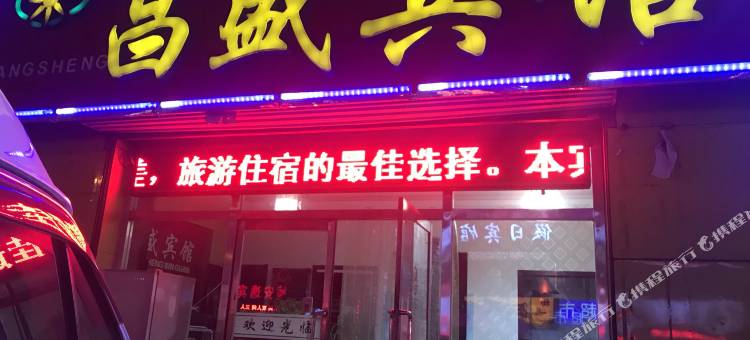 张北昌盛宾馆图片