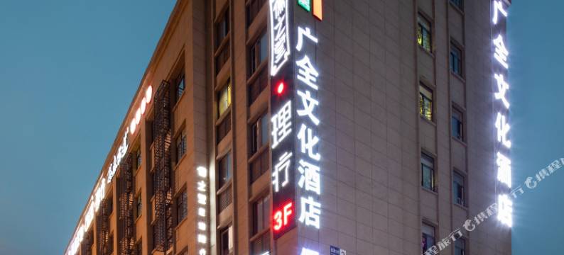 广全文化酒店(杭州新天地中大银泰店)图片