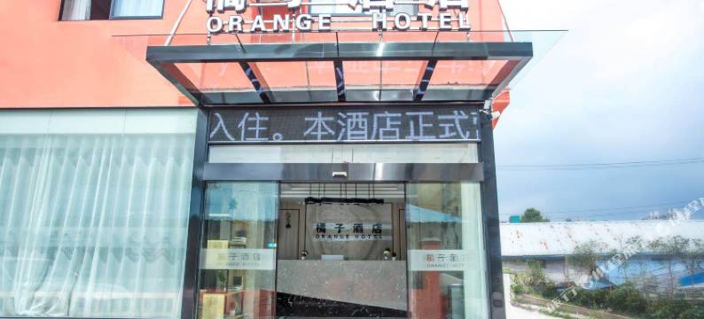岳西橘子精品酒店图片
