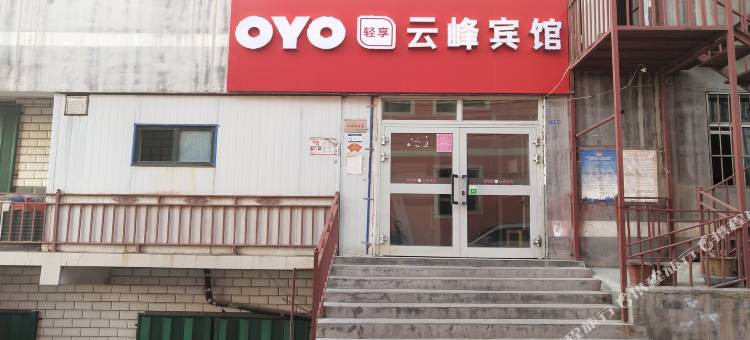 OYO乌鲁木齐云峰宾馆(机场店)图片