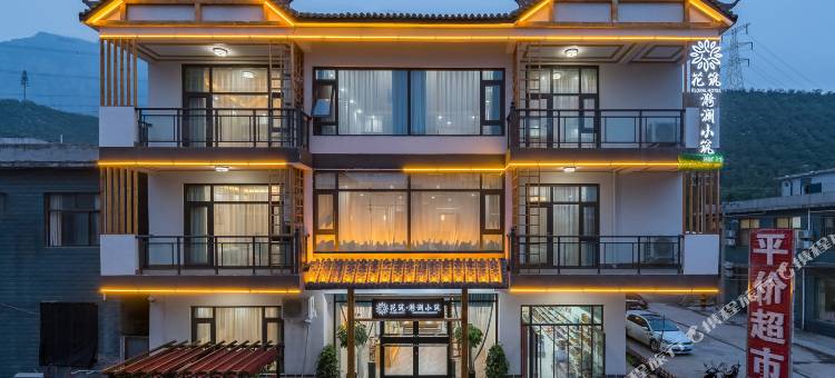 花筑·云台山漪澜小筑民宿(旅游景区店)图片