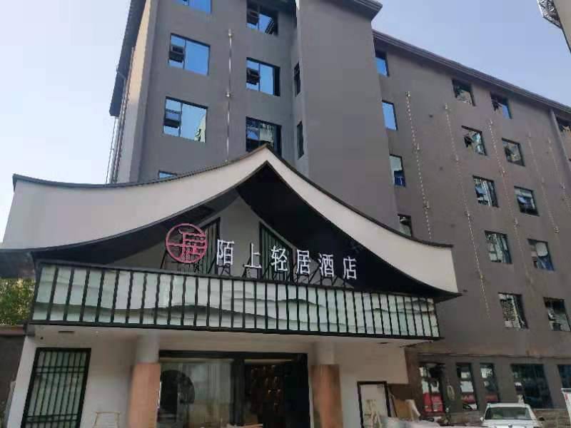 陌上轻居酒店(信阳火车站天润广场店)图片