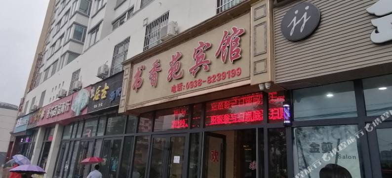 天水书香苑宾馆图片