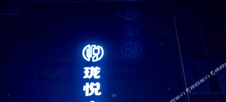 徽县珑悦主题酒店图片