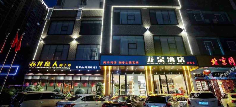 龙泉酒店(海南师范大学高铁东站店)图片