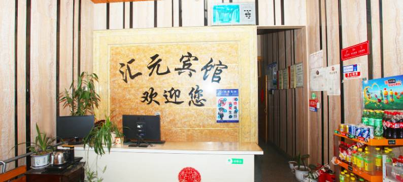 高密汇元宾馆图片