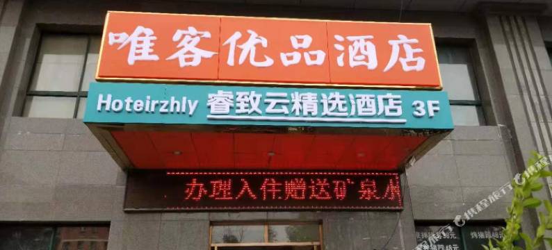 睿致云精选民宿(西安医学院店)图片