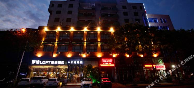 伊佳Loft主题酒店(平顶山火车站店)图片