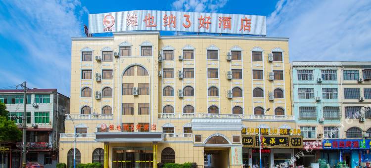 维也纳3好酒店(孝昌孝武广场国凯店)图片