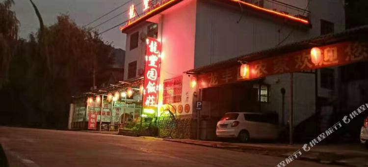 鲁山龙丰园饭庄图片