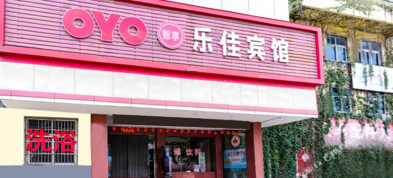 OYO鹤壁乐佳宾馆图片