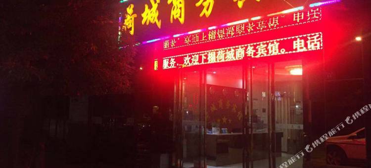 六盘水荷城商务宾馆图片