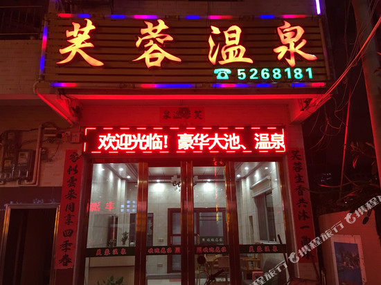 河源大坝镇芙蓉温泉