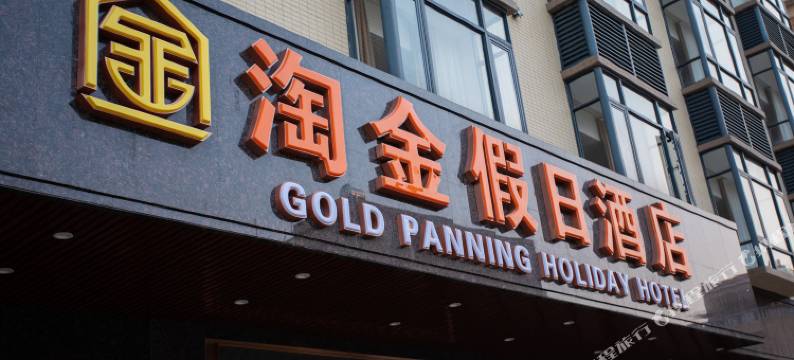 阳春淘金假日酒店图片