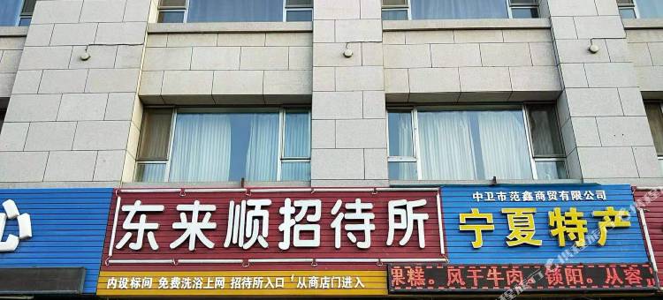 中卫东来顺招待所图片