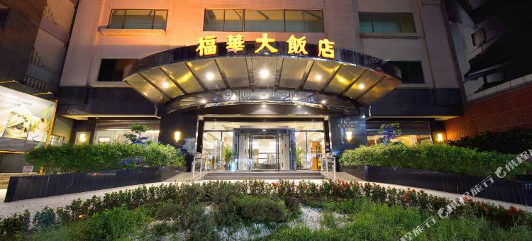 新竹福华大饭店图片